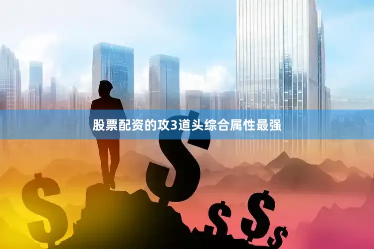 股票配资的攻3道头综合属性最强