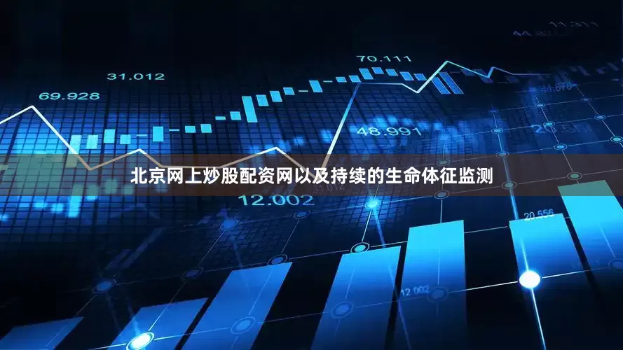 北京网上炒股配资网以及持续的生命体征监测
