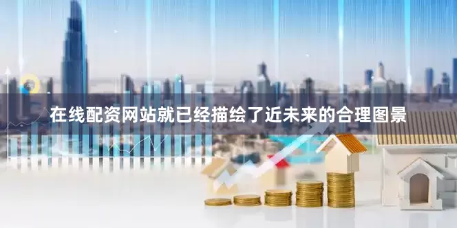 在线配资网站就已经描绘了近未来的合理图景