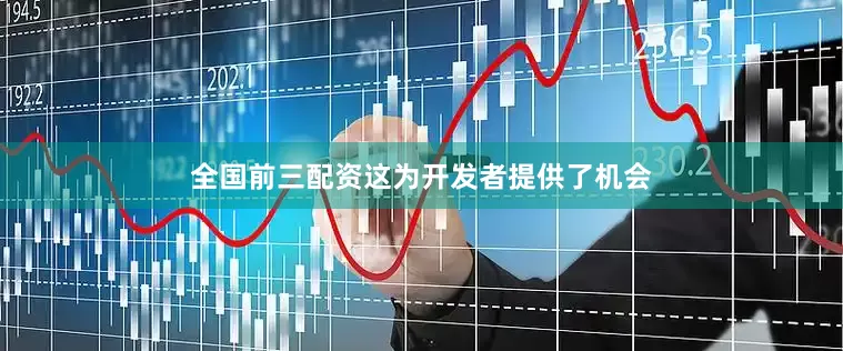 全国前三配资这为开发者提供了机会